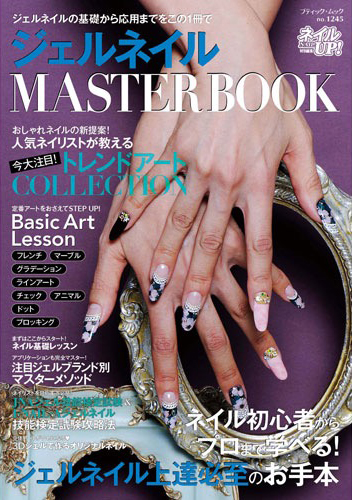 ジェルネイル MASTER BOOK